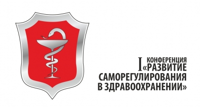 Конференция «Развитие саморегулирования в здравоохранении»