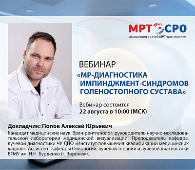 Вебинар на тему: «МР-диагностика импинджмент-синдромов голеностопного сустава»