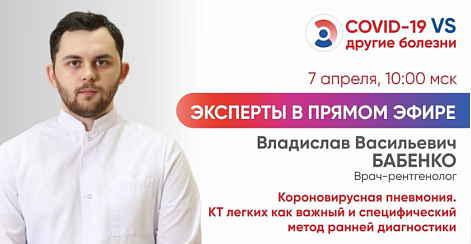 Вебинар на тему: "Коронавирусная пневмония. КТ легких как важный и специфический метод ранней диагностики"