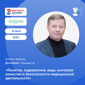 Онлайн-вебинар "Понятия, содержание, виды контроля качества и безопасности медицинской деятельности"