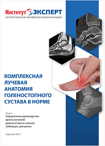 Методическое пособие::«Комплексная лучевая анатомия голеностопного сустава в норме»