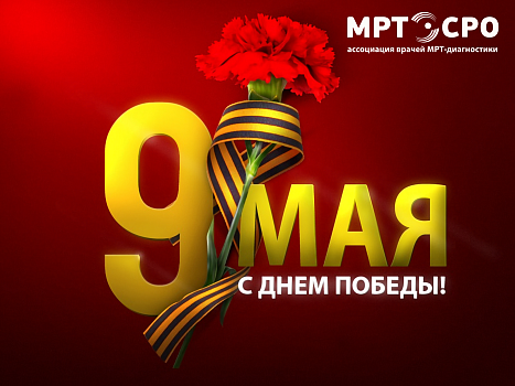 9 мая - День Победы