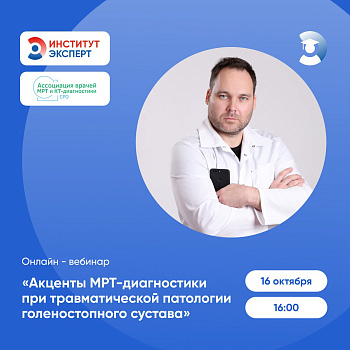 Онлайн-вебинар «Акценты МРТ-диагностики при травматической патологии голеностопного сустава»