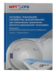 Руководство для врачей-рентгенологов и рентгенолаборантов