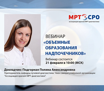 Вебинар на тему: "Объемные образования надпочечников"