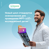 Вышел новый цикл стандартов сканирования для проведения МРТ- и КТ-исследований детям 