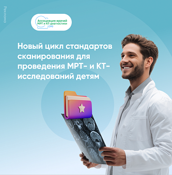Вышел новый цикл стандартов сканирования для проведения МРТ- и КТ-исследований детям 