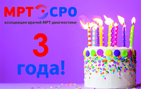 СРО «Ассоциация врачей МРТ-диагностики» исполнилось 3 года.