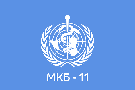 Новая международная классификация болезней МКБ – 11