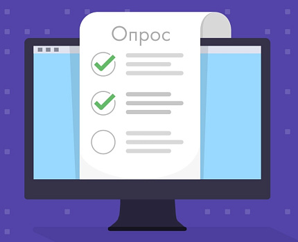 ВНИМАНИЕ! Опрос